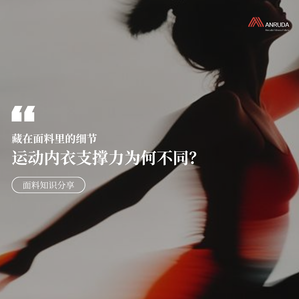 运动内衣支撑力为何不同：藏在面料里的细节